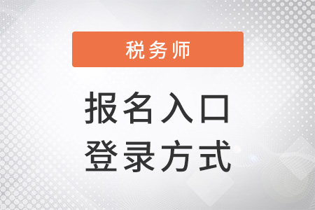 2022年稅務(wù)師報(bào)名入口登錄方式