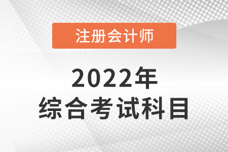 注冊會計師綜合考試科目是什么？