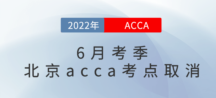 考試注意！2022年6月考季北京acca考點(diǎn)取消