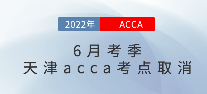 官宣：2022年6月考季天津acca考點取消！