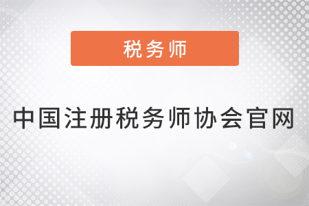 中國(guó)注冊(cè)稅務(wù)師協(xié)會(huì)官網(wǎng)是什么？