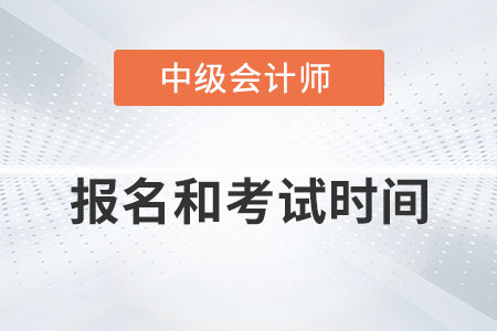 湖南省株洲中級(jí)會(huì)計(jì)師2022年報(bào)名和考試時(shí)間發(fā)布了嗎？