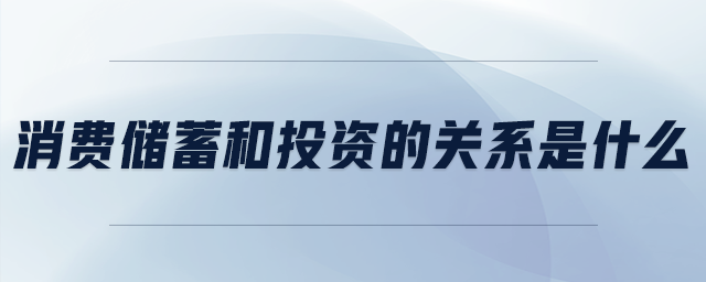 消費儲蓄和投資的關(guān)系是什么