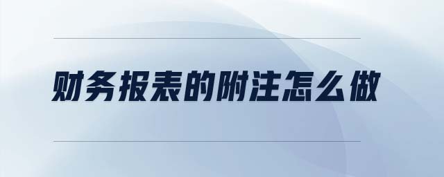 財(cái)務(wù)報(bào)表的附注怎么做
