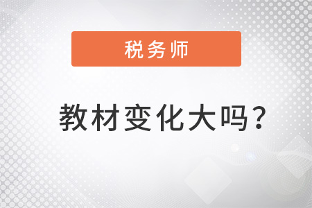 2022年稅務(wù)師教材變化大嗎？哪些章節(jié)有變化？