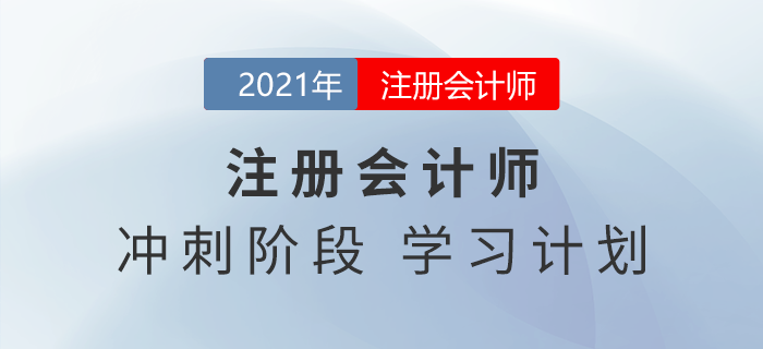 臨近考試如何備考？注會會計沖刺學(xué)習(xí)計劃請查收！
