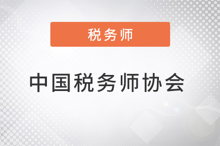 中國(guó)稅務(wù)師協(xié)會(huì)是什么？