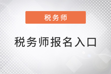 2022年全國稅務師報名入口是什么？