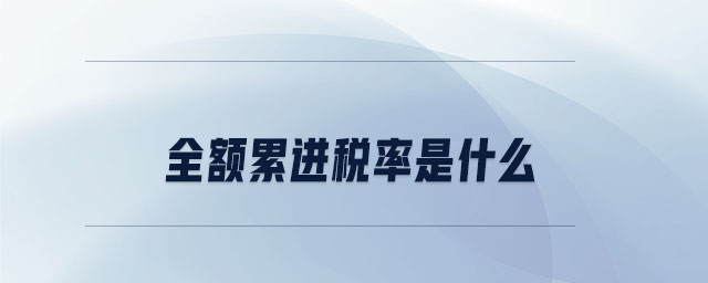 全額累進(jìn)稅率是什么