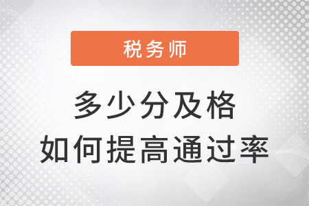 2022稅務(wù)師多少分及格，如何提高通過率？