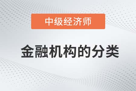 金融機(jī)構(gòu)的分類_2022中級(jí)經(jīng)濟(jì)師金融備考知識(shí)點(diǎn)