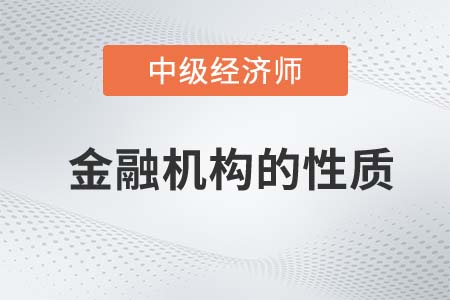金融機構的性質(zhì)_2022中級經(jīng)濟師金融備考知識點