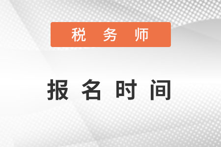 山西省呂梁稅務(wù)師報名時間2022年是什么時候？