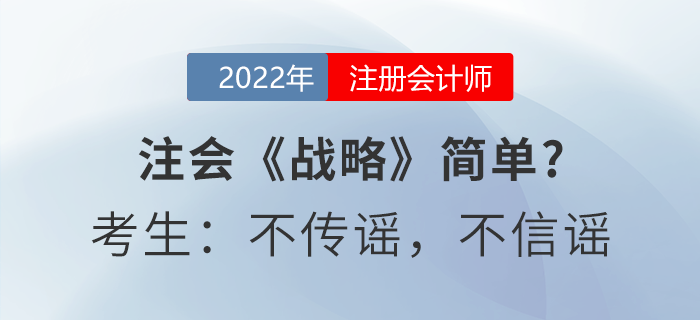 注會(huì)《戰(zhàn)略》簡(jiǎn)單？考生：不傳謠，不信謠