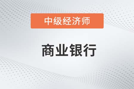 商業(yè)銀行_2022中級經(jīng)濟(jì)師金融備考知識點(diǎn)