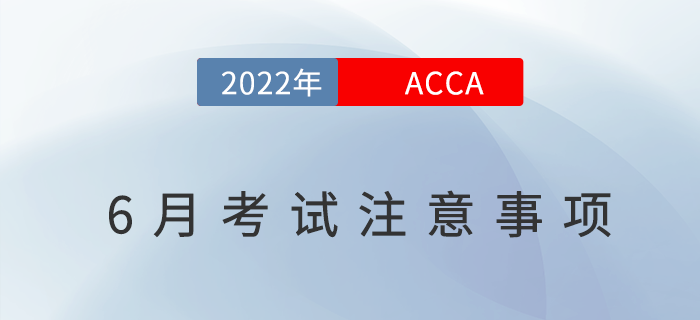 考生必看！2022年6月acca考試注意事項！