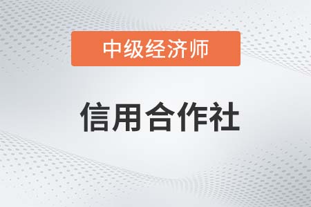 信用合作社_2022中級經(jīng)濟師金融備考知識點