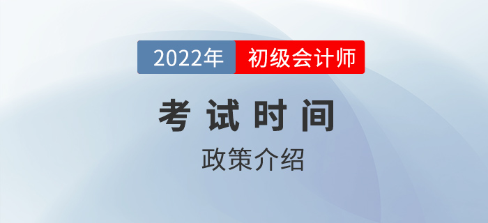 預(yù)計(jì)考前一個(gè)月通知2022年初級(jí)會(huì)計(jì)考試時(shí)間