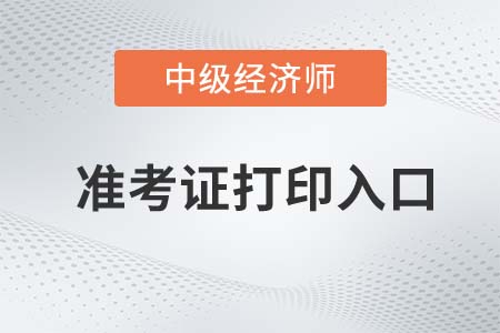 陜西西安2022年中級(jí)經(jīng)濟(jì)師準(zhǔn)考證已經(jīng)開始打??！