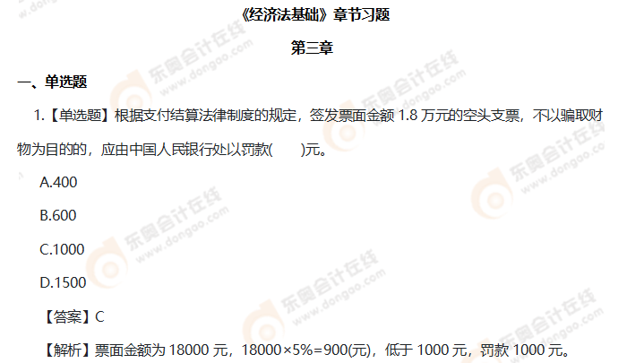 初級會計經(jīng)濟法基礎第三章習題