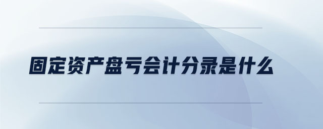 固定資產(chǎn)盤虧會計分錄是什么