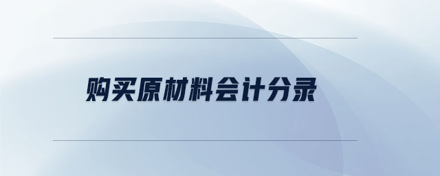 購買原材料會計(jì)分錄