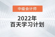 2022年中級會計實務(wù)百天學(xué)習(xí)計劃來襲，火速收藏學(xué)習(xí)！