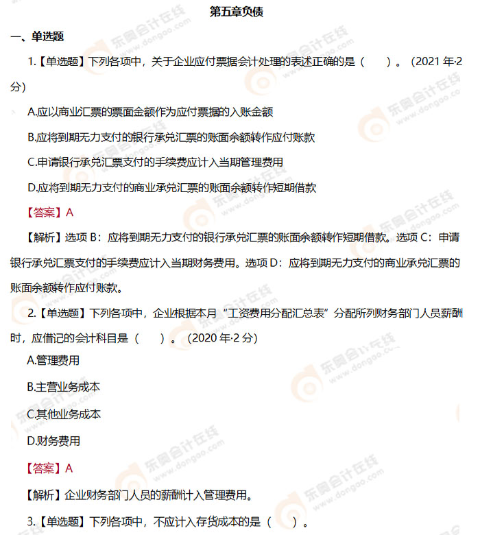 《初級會計實務(wù)》第五章負債章節(jié)練習(xí)題