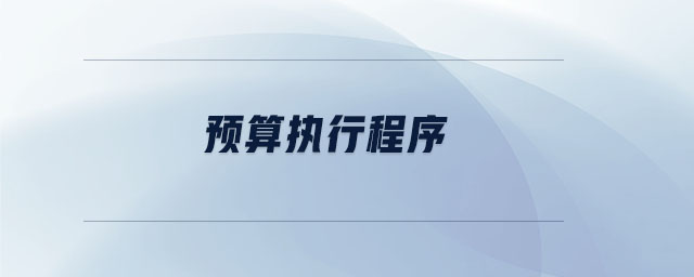 預算執(zhí)行程序