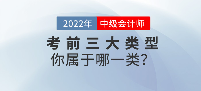 2022中級會計(jì)考前三大類型，你屬于哪一類？