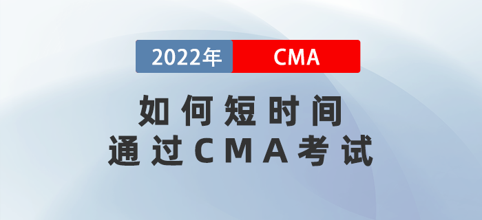 如何短時間通過CMA考試？五個注意事項不得不看！