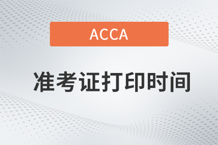 ACCA9月考試準(zhǔn)考證打印時(shí)間是什么時(shí)候？如何打??？