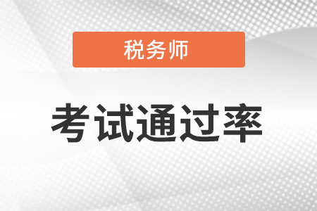 稅務(wù)師考試通過(guò)率怎么樣呢