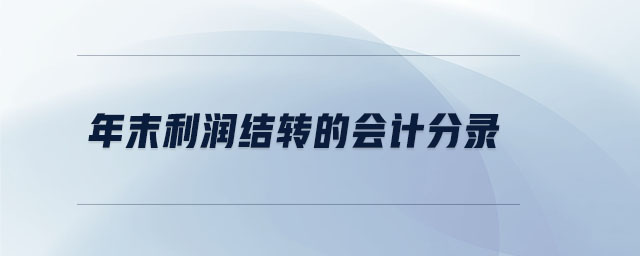 年末利潤結(jié)轉(zhuǎn)的會計(jì)分錄
