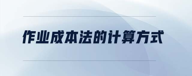 作業(yè)成本法的計(jì)算方式