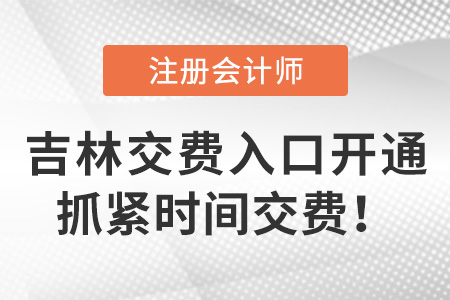 吉林省四平2022年注冊(cè)會(huì)計(jì)師考試?yán)U費(fèi)通道開(kāi)啟！速來(lái)繳費(fèi)！