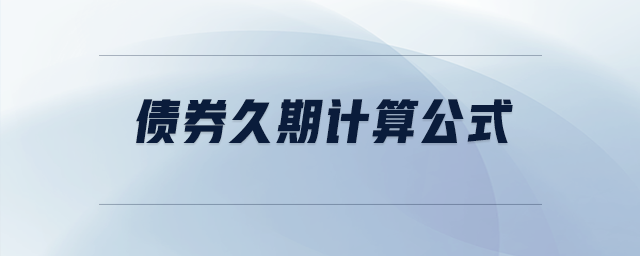 債券久期計算公式