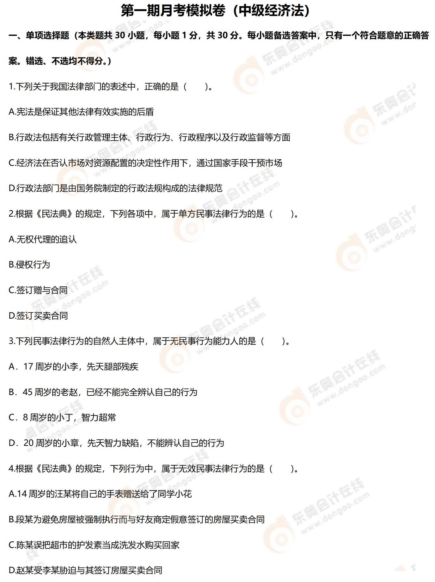2022年中級(jí)會(huì)計(jì)第一次月考試題（經(jīng)濟(jì)法）