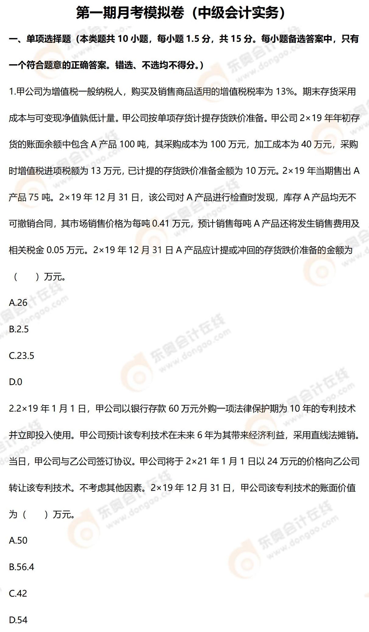 2022年中級(jí)會(huì)計(jì)第一次月考試題（中級(jí)會(huì)計(jì)實(shí)務(wù)）