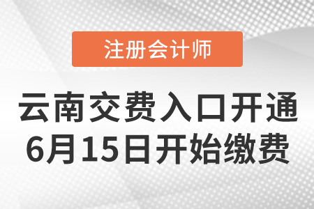 2023年云南省昆明注會(huì)報(bào)名交費(fèi)已開(kāi)始！點(diǎn)擊進(jìn)入交費(fèi)入口！
