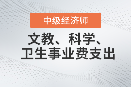 文教、科學(xué)、衛(wèi)生事業(yè)費(fèi)支出_2022中級(jí)經(jīng)濟(jì)師財(cái)稅備考知識(shí)點(diǎn)