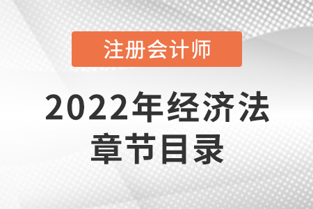 2022年注冊(cè)會(huì)計(jì)師經(jīng)濟(jì)法章節(jié)目錄公開(kāi)！