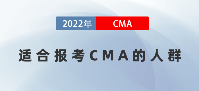 什么樣水平的人適合報(bào)考CMA？這幾類人群別再猶豫了！