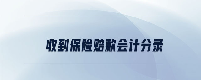 收到保險賠款會計分錄