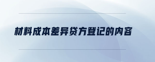 材料成本差異貸方登記的內容