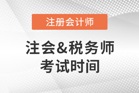 2022年注冊(cè)會(huì)計(jì)師和注冊(cè)稅務(wù)師考試時(shí)間分別是哪天？