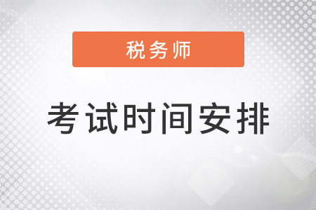 2022年注冊稅務(wù)師考試時間安排，公布了嗎？