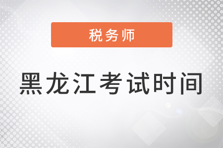 黑龍江省綏化稅務(wù)師考試2022時間安排