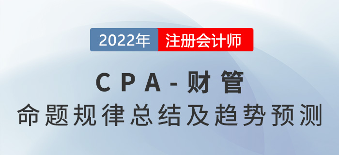 注會財管歷年考試命題規(guī)律總結!2022年難度或?qū)⑻嵘? alt=