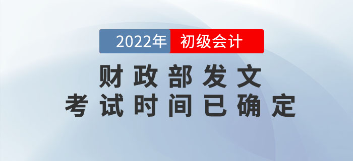 財政部：2022年初級會計考試時間已確定！速來查看！